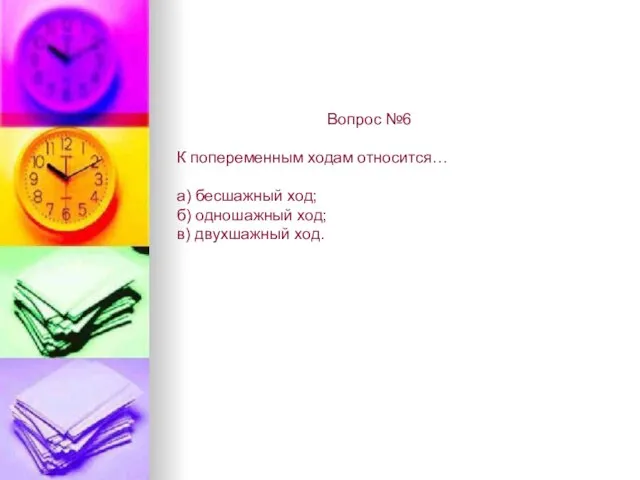 Вопрос №6 К попеременным ходам относится… а) бесшажный ход; б) одношажный ход; в) двухшажный ход.