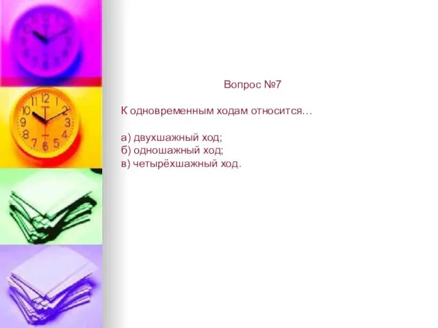 Вопрос №7 К одновременным ходам относится… а) двухшажный ход; б) одношажный ход; в) четырёхшажный ход.