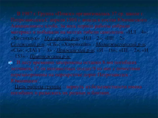 В 1987 г. Группа «Поиск» организовалась 37 ср. школе г. Петрозаводска.С апреля