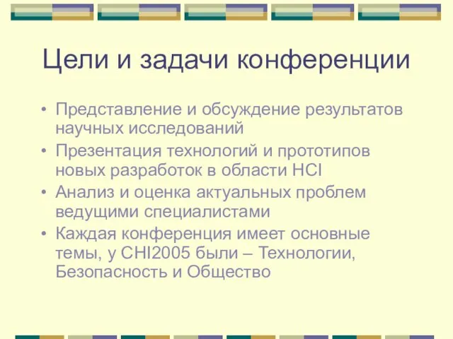 Цели и задачи конференции Представление и обсуждение результатов научных исследований Презентация технологий