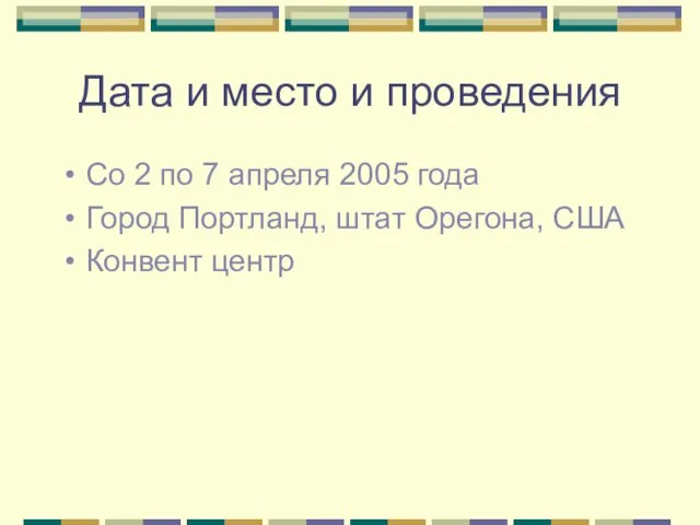 Дата и место и проведения Со 2 по 7 апреля 2005 года