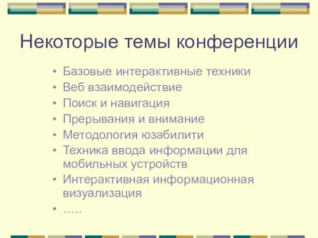 Некоторые темы конференции Базовые интерактивные техники Веб взаимодействие Поиск и навигация Прерывания