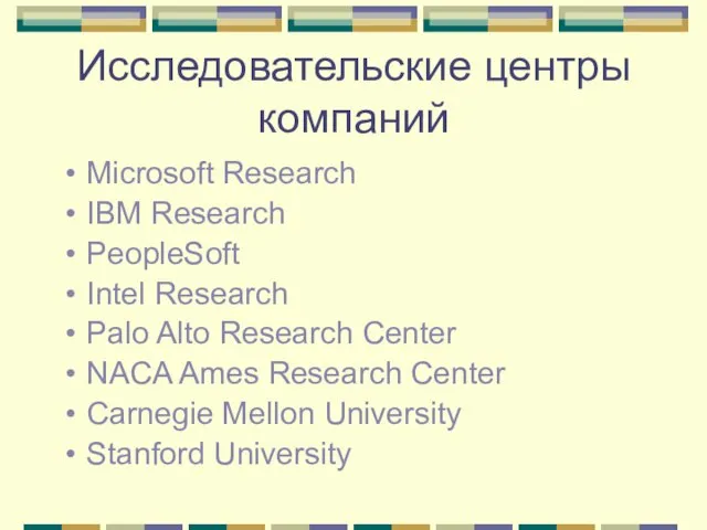 Исследовательские центры компаний Microsoft Research IBM Research PeopleSoft Intel Research Palo Alto