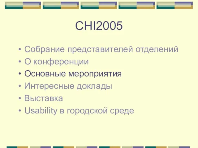 CHI2005 Собрание представителей отделений О конференции Основные мероприятия Интересные доклады Выставка Usability в городской среде