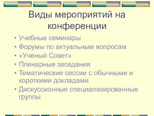 Виды мероприятий на конференции Учебные семинары Форумы по актуальным вопросам «Ученый Совет»