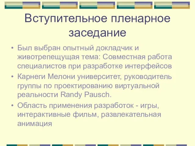 Вступительное пленарное заседание Был выбран опытный докладчик и животрепещущая тема: Совместная работа