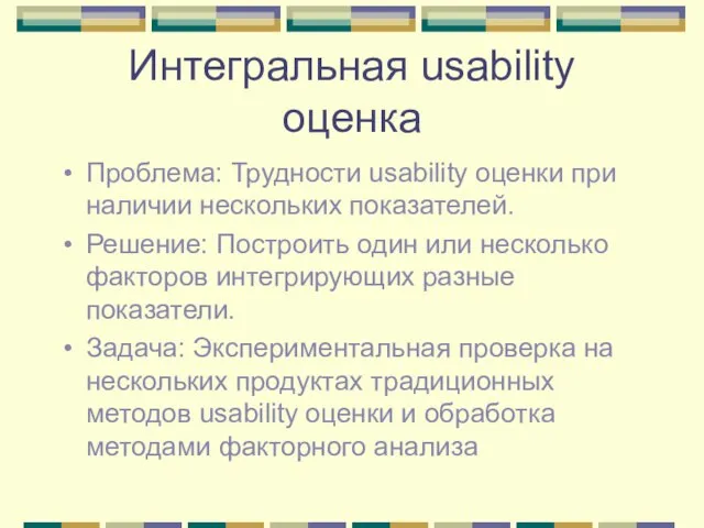 Интегральная usability оценка Проблема: Трудности usability оценки при наличии нескольких показателей. Решение: