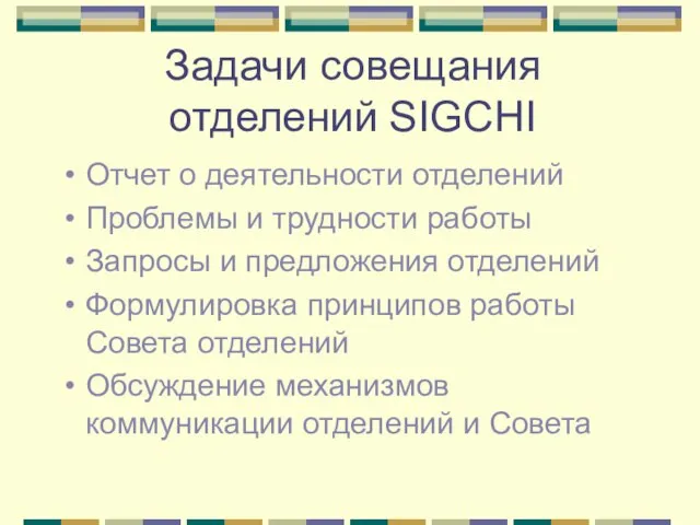 Задачи совещания отделений SIGCHI Отчет о деятельности отделений Проблемы и трудности работы