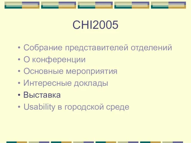 CHI2005 Собрание представителей отделений О конференции Основные мероприятия Интересные доклады Выставка Usability в городской среде