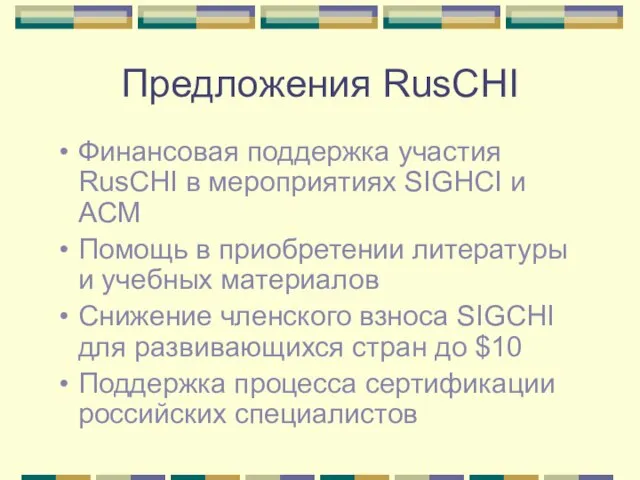 Предложения RusCHI Финансовая поддержка участия RusCHI в мероприятиях SIGHCI и ACM Помощь