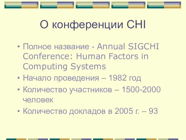 О конференции CHI Полное название - Annual SIGCHI Conference: Human Factors in