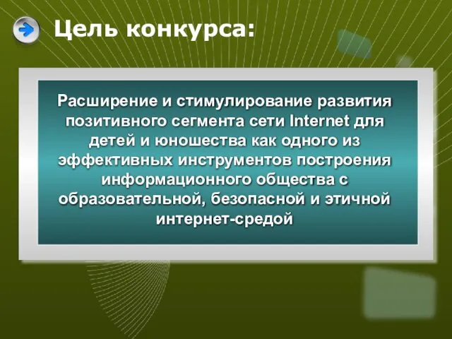 Цель конкурса: Расширение и стимулирование развития позитивного сегмента сети Internet для детей