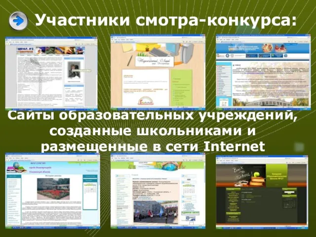 Участники смотра-конкурса: Сайты образовательных учреждений, созданные школьниками и размещенные в сети Internet