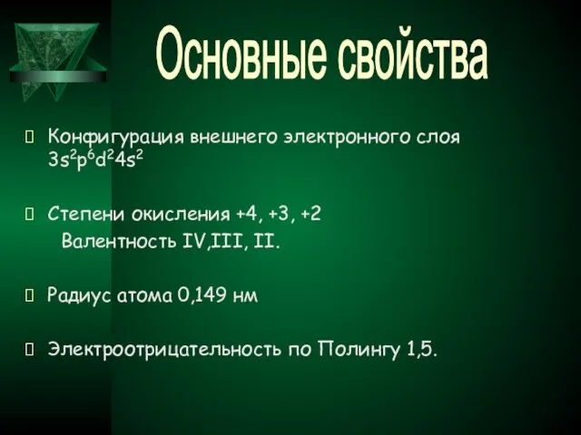 Конфигурация внешнего электронного слоя 3s2p6d24s2 Степени окисления +4, +3, +2 Валентность IV,III,