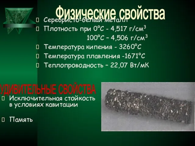 Серебристо-белый металл Плотность при 0°С - 4,517 г/см3 100°С – 4,506 г/см3