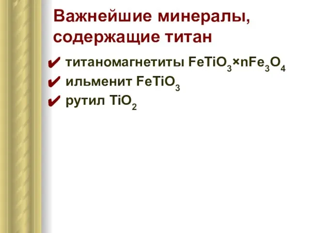 Важнейшие минералы, содержащие титан титаномагнетиты FeTiO3×nFe3O4 ильменит FeTiO3 рутил TiO2