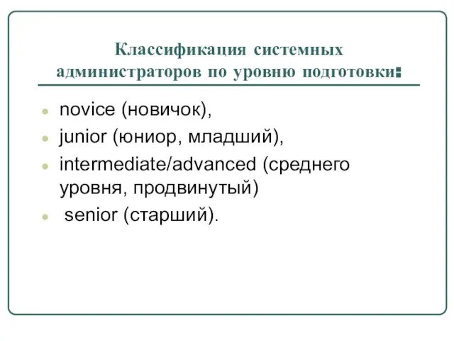 Классификация системных администраторов по уровню подготовки: novice (новичок), junior (юниор, младший), intermediate/advanced