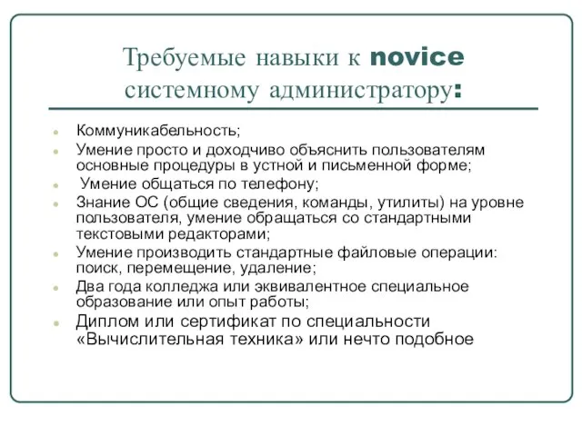 Требуемые навыки к novice системному администратору: Коммуникабельность; Умение просто и доходчиво объяснить