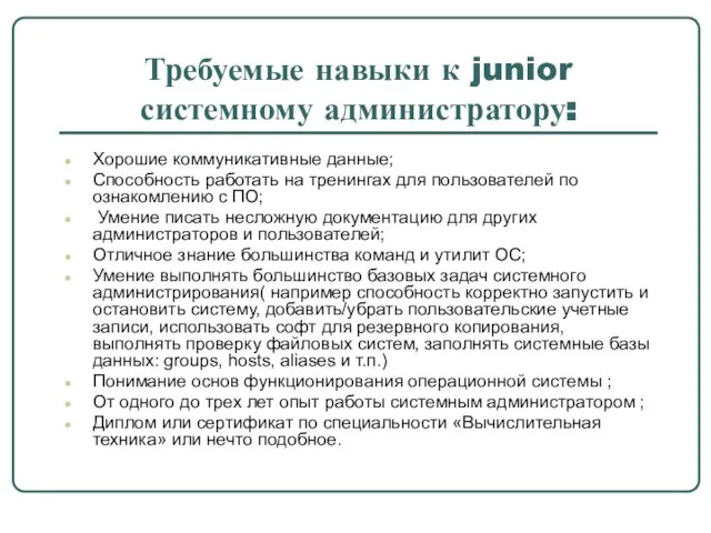 Требуемые навыки к junior системному администратору: Хорошие коммуникативные данные; Способность работать на