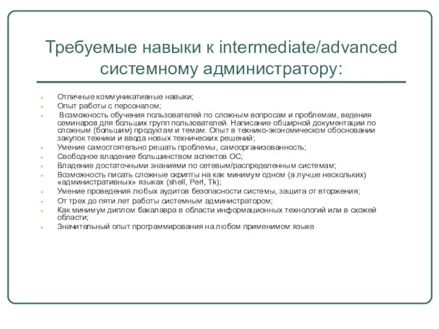 Требуемые навыки к intermediate/advanced системному администратору: Отличные коммуникативные навыки; Опыт работы с