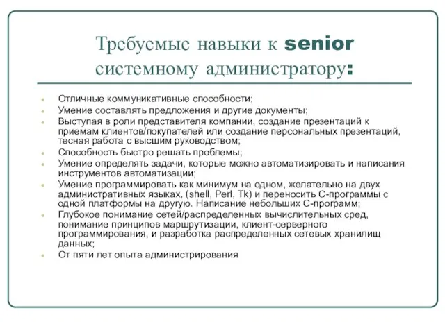 Требуемые навыки к senior системному администратору: Отличные коммуникативные способности; Умение составлять предложения