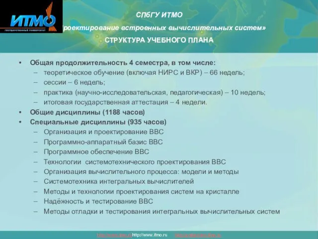 Общая продолжительность 4 семестра, в том числе: теоретическое обучение (включая НИРС и