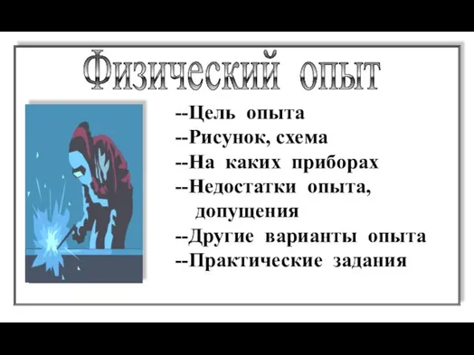 Физический опыт --Цель опыта --Рисунок, схема --На каких приборах --Недостатки опыта, допущения