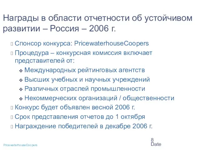 Date Награды в области отчетности об устойчивом развитии – Россия – 2006