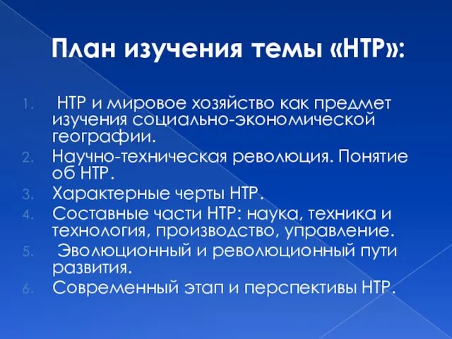 План изучения темы «НТР»: НТР и мировое хозяйство как предмет изучения социально-экономической