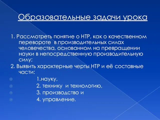 Образовательные задачи урока 1. Рассмотреть понятие о НТР, как о качественном перевороте