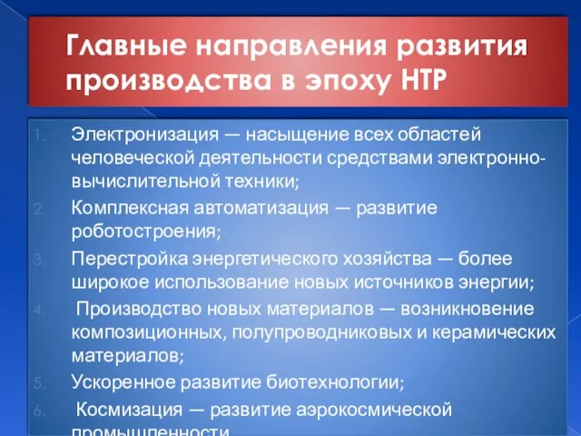 Главные направления развития производства в эпоху НТР Электронизация — насыщение всех областей