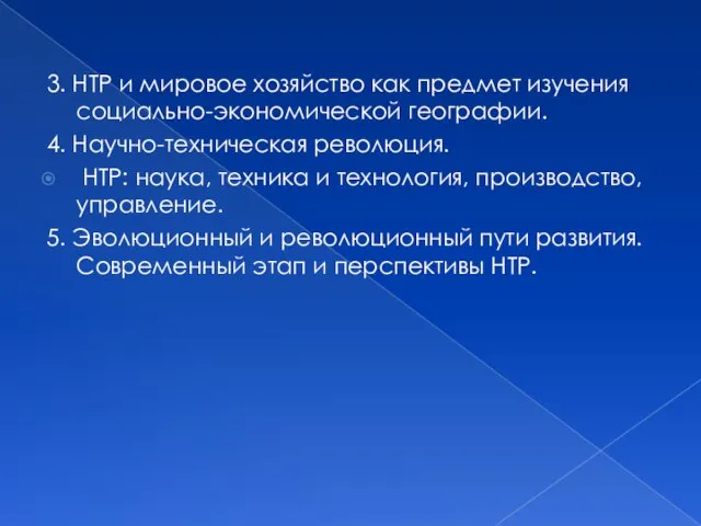 3. НТР и мировое хозяйство как предмет изучения социально-экономической географии. 4. Научно-техническая