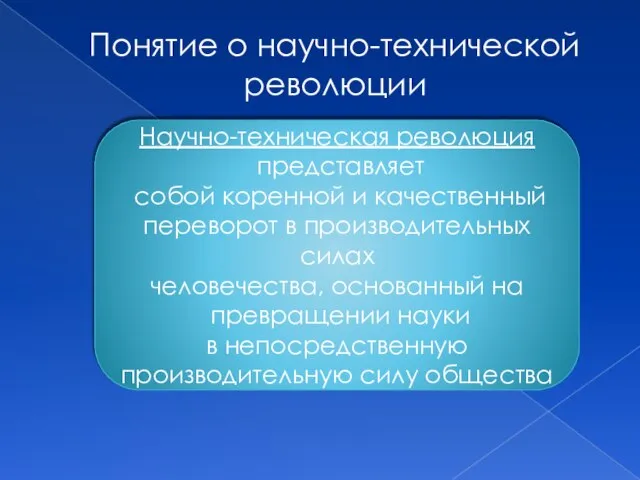 Понятие о научно-технической революции Научно-техническая революция представляет собой коренной и качественный переворот