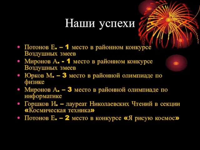 Наши успехи Потонов Е. – 1 место в районном конкурсе Воздушных змеев