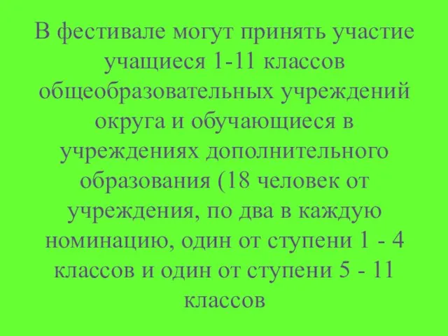 В фестивале могут принять участие учащиеся 1-11 классов общеобразовательных учреждений округа и