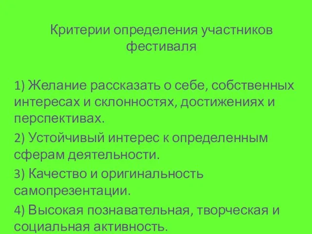 Критерии определения участников фестиваля 1) Желание рассказать о себе, собственных интересах и