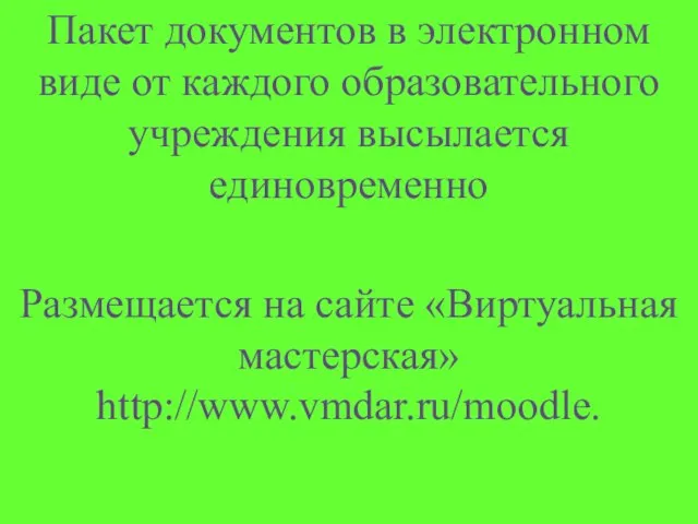 Пакет документов в электронном виде от каждого образовательного учреждения высылается единовременно Размещается