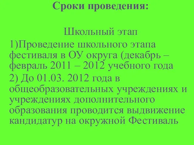 Сроки проведения: Школьный этап 1)Проведение школьного этапа фестиваля в ОУ округа (декабрь