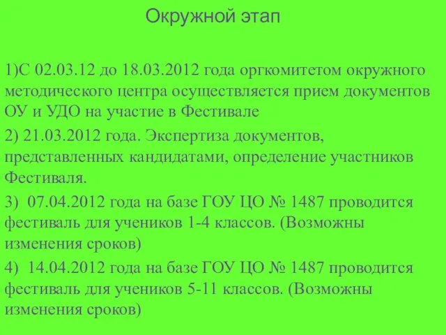 Окружной этап 1)С 02.03.12 до 18.03.2012 года оргкомитетом окружного методического центра осуществляется