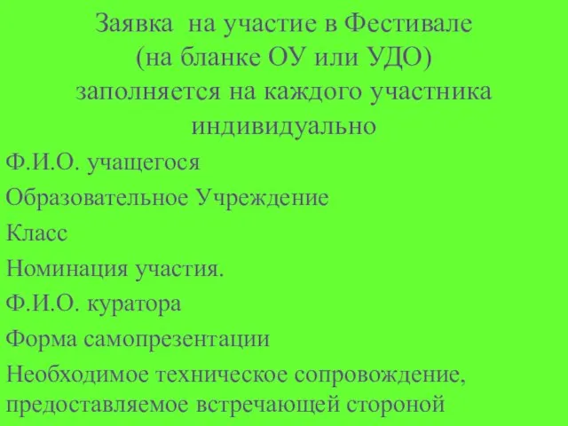 Заявка на участие в Фестивале (на бланке ОУ или УДО) заполняется на