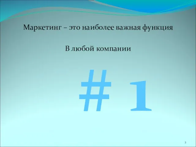 Маркетинг – это наиболее важная функция В любой компании # 1