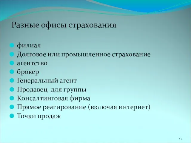 Разные офисы страхования филиал Долговое или промышленное страхование агентство брокер Генеральный агент