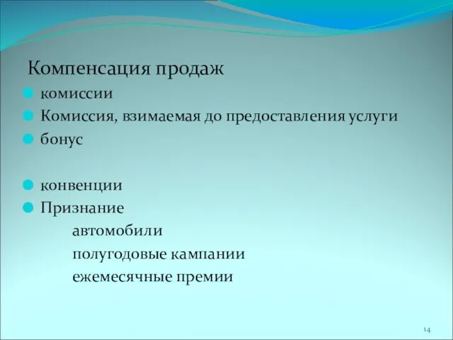 Компенсация продаж комиссии Комиссия, взимаемая до предоставления услуги бонус конвенции Признание автомобили полугодовые кампании ежемесячные премии