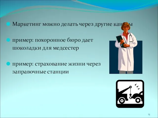 Маркетинг можно делать через другие каналы пример: похоронное бюро дает шоколадки для