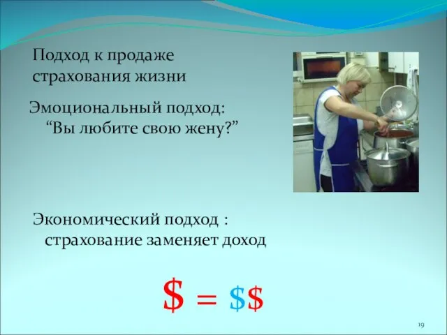 Подход к продаже страхования жизни Эмоциональный подход: “Вы любите свою жену?” Экономический