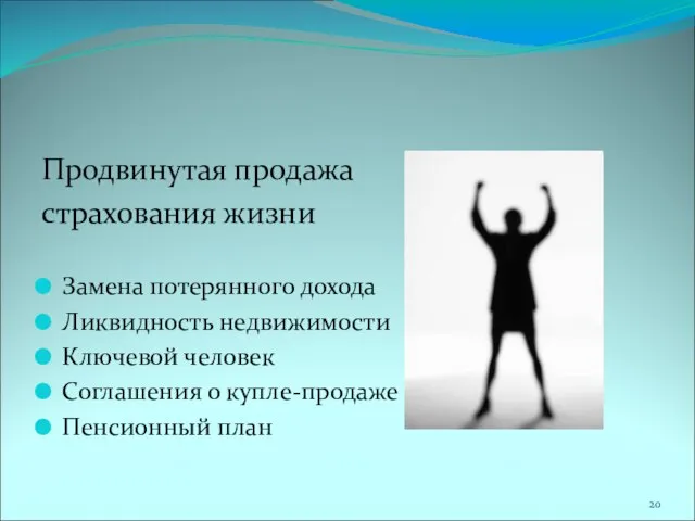 Продвинутая продажа страхования жизни Замена потерянного дохода Ликвидность недвижимости Ключевой человек Соглашения о купле-продаже Пенсионный план