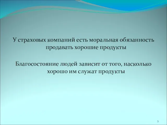 У страховых компаний есть моральная обязанность продавать хорошие продукты Благосостояние людей зависит