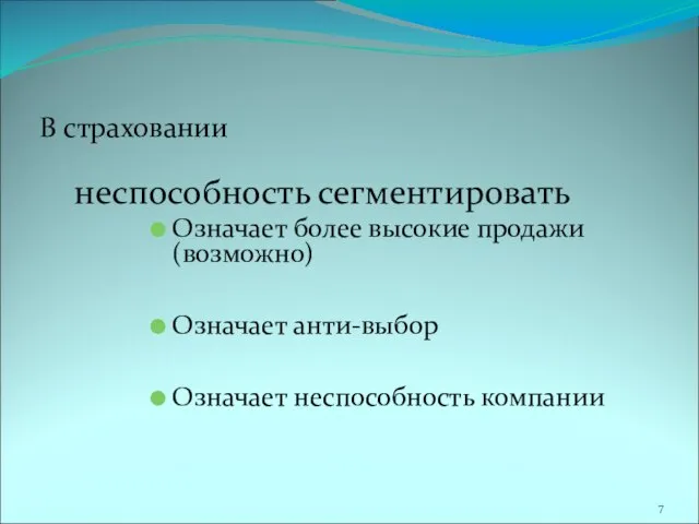 В страховании неспособность сегментировать Означает более высокие продажи (возможно) Означает анти-выбор Означает неспособность компании