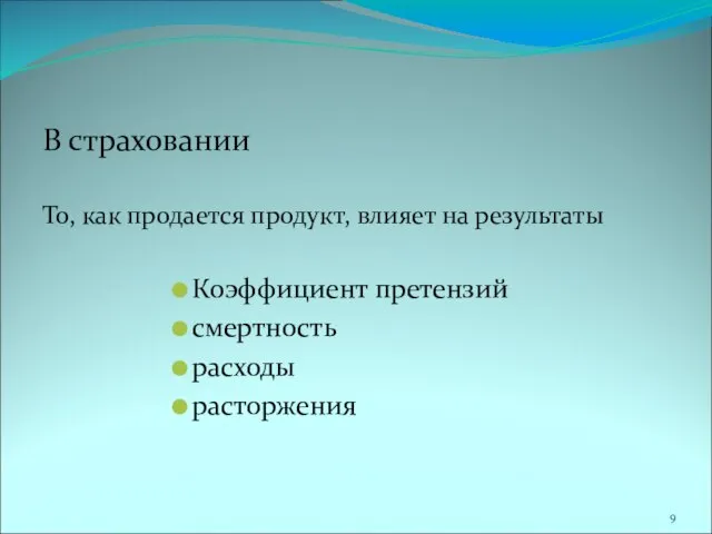 В страховании То, как продается продукт, влияет на результаты Коэффициент претензий смертность расходы расторжения