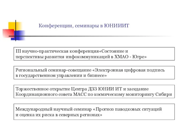 Конференции, семинары в ЮНИИИТ III научно-практическая конференция«Состояние и перспективы развития инфокоммуникаций в